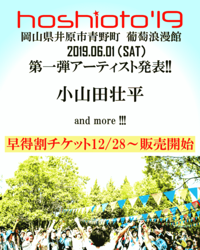 岡山野外フェス「hoshioto’19」第1弾発表で小山田壮平の出演決定