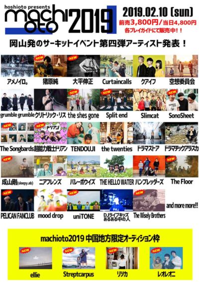 岡山「machioto2019」第4弾発表で、The Wisely Brothers、PELICAN FUNCLUBら16組追加