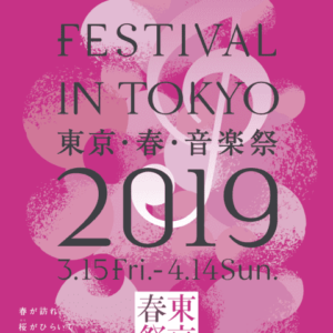 東京･春･音楽祭 2019