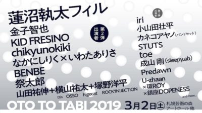 「OTO TO TABI 2019」の第2弾出演アーティスト発表　今年のヘッドライナーは、蓮沼執太フィルに決定