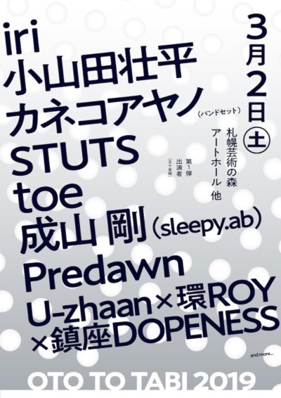 北海道の冬フェス「OTO TO TABI 2019」第1弾発表で、iri、小山田壮平、STUTSら8組の出演決定