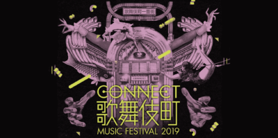 「CONNECT歌舞伎町MUSIC FESTIVAL 2019」が第2弾発表で、大森靖子、キノコホテルら18組発表