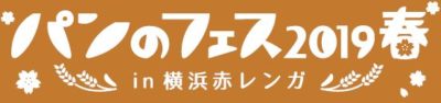 日本最大級のパンの祭典「パンのフェス2019春 in 横浜赤レンガ」開催決定