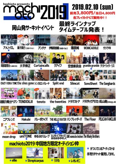 岡山「machioto2019」最終出演者＆タイムテーブル発表