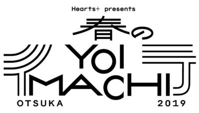 東京・大塚のサーキットイベント「春のYOIMACHI」第3弾発表で、絶対忘れるな、ザ50回転ズ、呂布カルマら10組追加