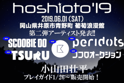 8年目を迎える岡山の野外フェス「hoshioto’19」第2弾発表で、SCOOBIE DO、鶴、ココロオークションら追加
