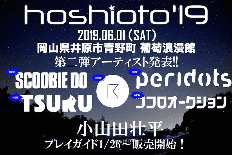 8年目を迎える岡山の野外フェス Hoshioto 19 第2弾発表で Scoobie Do 鶴 ココロオークションら追加