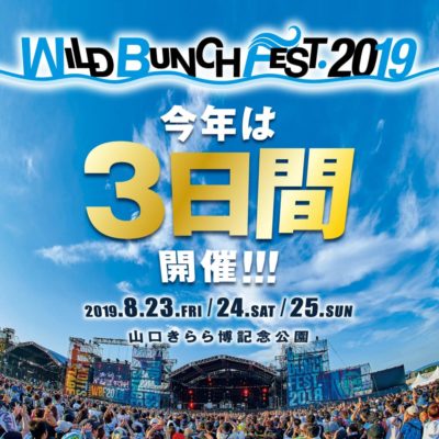 山口「WILD BUNCH FEST.2019」3日間開催が決定