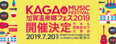 8年目を迎える温泉と音楽の祭典「加賀温泉郷フェス2019」開催決定