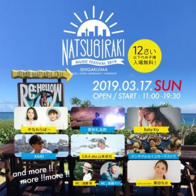開催13年目を迎える「夏びらき MUSIC FESTIVAL’19」沖縄石垣島含む4都市での開催日程発表