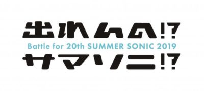 「SUMMER SONIC」出演権をかけた「出れんの!?サマソニ!? 2019」今年も開催決定