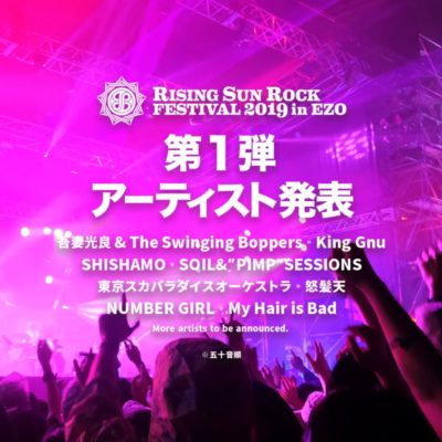 NUMBER GIRL再結成！「RISING SUN ROCK FESTIVAL 2019 in EZO」第1弾出演アーティスト発表
