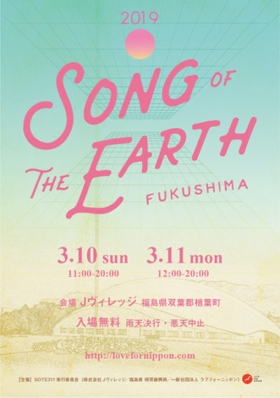 「SONG OF THE EARTH FUKUSHIMA 311」 出演者＆出店ブース第1弾発表