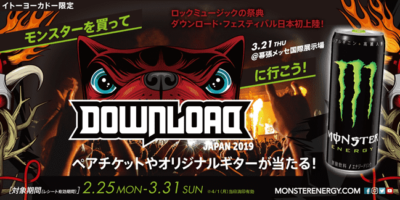 「モンスターを買ってDownload Japan 2019に行こう！」キャンペーン開催中