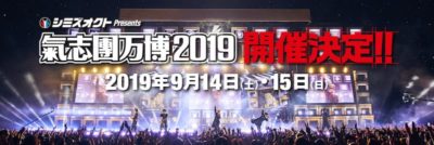 「氣志團万博2019」9月14日(土)、15日(日)に開催決定