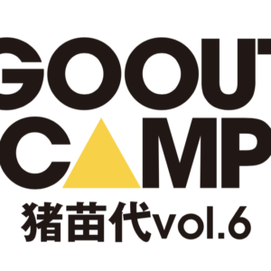 GOOUT CAMP 猪苗代 2019