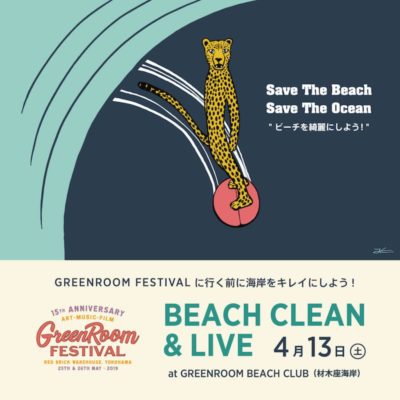 フェス参加前に鎌倉の海をきれいに！「GREENROOM FESTIVAL’19 PRE PARTY BEACH CLEAN」4月に開催決定