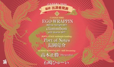 「頂 -ITADAKI- 2019」最終発表で、EGO-WRAPPIN’、clammbon、高木正勝ら6組追加