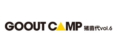 今年も湖畔でゆったりキャンプ「GO OUT CAMP 猪苗代 vol.6」開催決定