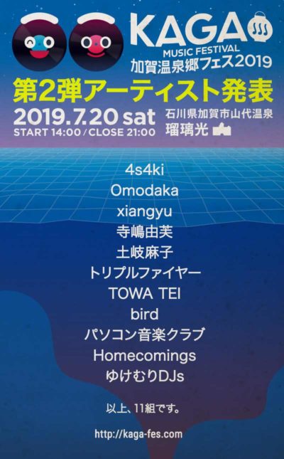 「加賀温泉郷フェス2019」第2弾発表で土岐麻子、トリプルファイヤー、TOWA TEIら11組追加