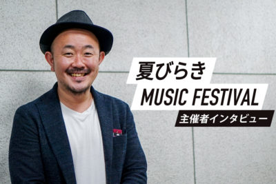 「夏びらき MUSIC FESTIVAL」主催者・高橋マシが語る、夏びらき誕生秘話とフェスを作る上で大切にしていること