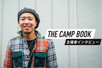 3年目を迎えたキャンプフェス「THE CAMP BOOK」主催者が語るフェスを続ける理由＆今年のおすすめポイント