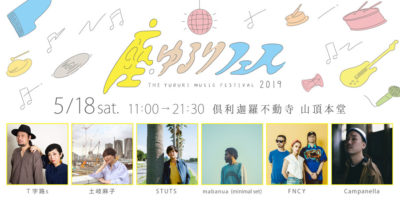 お寺で音楽フェス「座・ゆるりフェス」にmabanua、土岐麻子、STUTSら出演