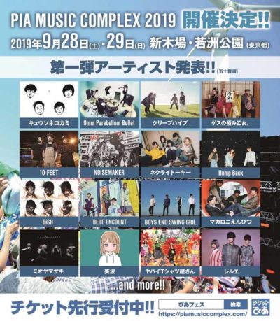 新木場・若洲公園で開催「PIA MUSIC COMPLEX 2019」第1弾発表でゲスの極み乙女。、キュウソ、ヤバTら16組発表