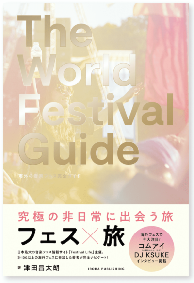 「フェス×旅」をテーマにした海外フェス完全ガイドブック「THE WORLD FESTIVAL GUIDE」発売決定！