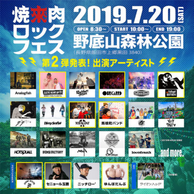 音楽と共に焼き肉が楽しめる「焼來肉ロックフェス」第2弾出演アーティスト発表