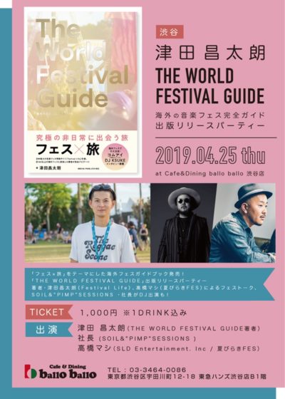 「THE WORLD FESTIVAL GUIDE」出版リリースパーティー開催決定！著者×フェス主催者トークや、SOIL＆”PIMP”SESSIONS 社長がDJ出演も