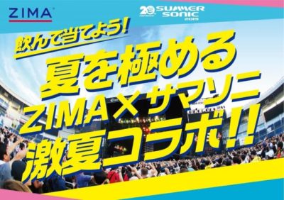 サマソニチケットやコラボグッズが当たる 夏を極める ZIMA×サマーソニック 激夏コラボキャンペーン