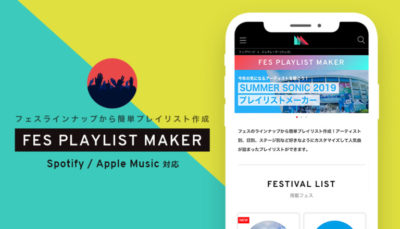 フェスの予習復習に活躍！出演者プレイリストを簡単に作れる「フェスプレイリストメーカー」登場
