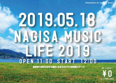 琵琶湖畔で無料野外フェス「NAGISA MUSIC LIFE2019」5月18日（土）に開催