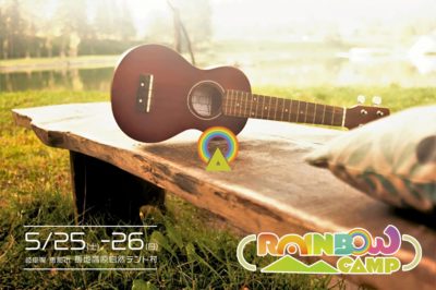 家族でキャンプと自然と音楽を楽しめる「RAINBOW CAMP ～飯地高原音楽祭～」が5月末に開催