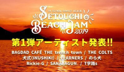 「Setouchi Beach Jam2019」第1弾発表で、犬式、T字路s、SANABAGUN.ら出演決定