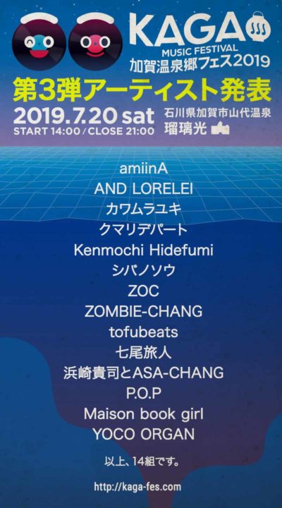 「加賀温泉郷フェス2019」第3弾発表でtofubeats、七尾旅人、ZOMBIE-CHANGら14組追加