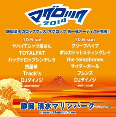 「マグロック 2019」第1弾発表で、ヤバT、クリープハイプ、DJダイノジら11組の出演決定