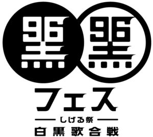 黒フェス2019〜白黒歌合戦〜