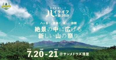 絶景音楽フェス「Hi ! LIFE 八ヶ岳 2019」第4弾発表で、元ちとせ、S.T.K.（SUGIZO＋TETRA）ら18組追加