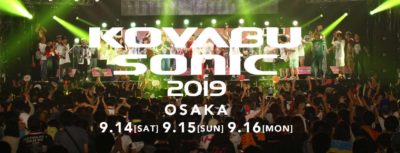 「KOYABU SONIC 2019」第1弾発表でゲスの極み乙女。、tricot、ジェニーハイら6組出演決定