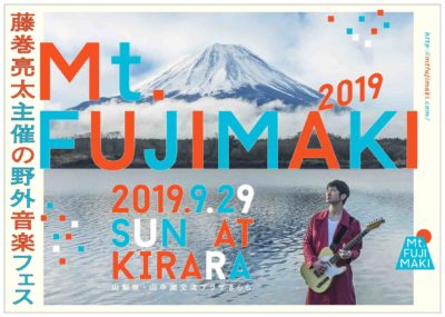 藤巻亮太主催「Mt. FUJIMAKI 2019」に、ORANGE RANGEの出演が決定