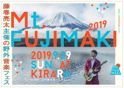 レミオロメン藤巻亮太が地元山梨で主催する「Mt. FUJIMAKI」出演者発表でトータス松本、曽我部恵一、岸田繁ら出演決定