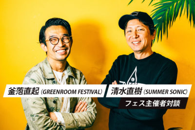 「SUMMER SONIC」と「GREENROOM」の発起人に訊くフェスの未来