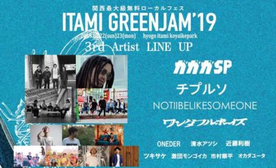 関西最大級の無料フェス「ITAMI GREENJAM’19」第3弾発表でガガガSP、ワンダフルボーイズら11組追加