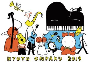 京都音楽博覧会 2019