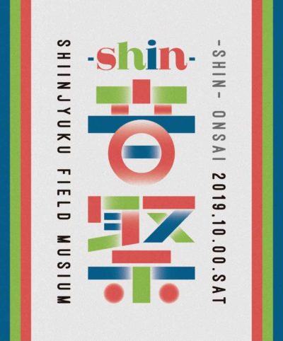 新宿発の音楽フェス「-shin-音祭2019」にあらかじめ決められた恋人たちへ、KAKATOら出演決定、前夜祭には石野卓球も