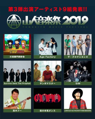 「山人音楽祭2019」日割り＆第3弾発表で、打首獄門同好会、ザ・クロマニヨンズ、夜ダンら9組追加