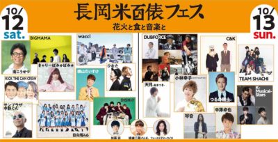 花火と食と音楽が楽しめる「長岡米百俵フェス」第2弾発表で、きゃりーぱみゅぱみゅ、日向坂46、南こうせつら9組追加