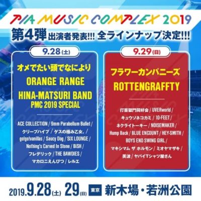 「PIA MUSIC COMPLEX 2019」第4弾発表でORANGE RANGE、フラワーカンパニーズら追加で最終ラインナップ確定